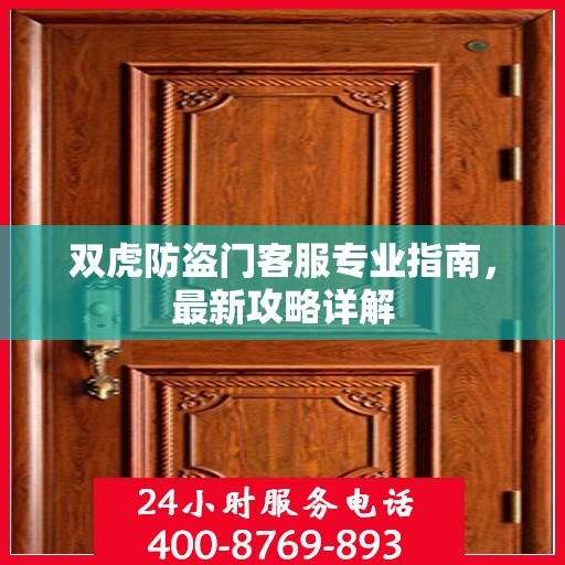 双虎防盗门客服专业指南，最新攻略详解