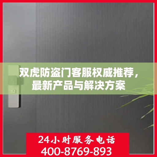 双虎防盗门客服权威推荐，最新产品与解决方案