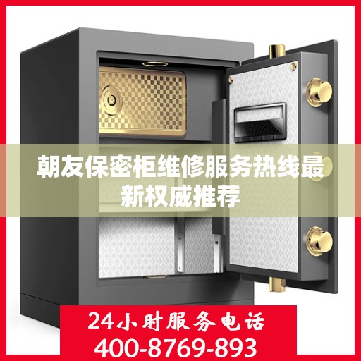 朝友保密柜维修服务热线最新权威推荐
