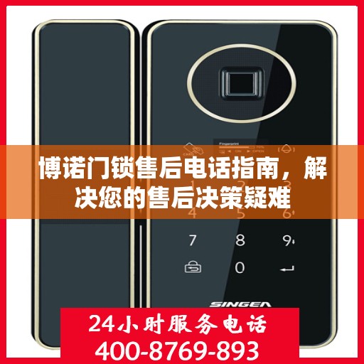 博诺门锁售后电话指南，解决您的售后决策疑难
