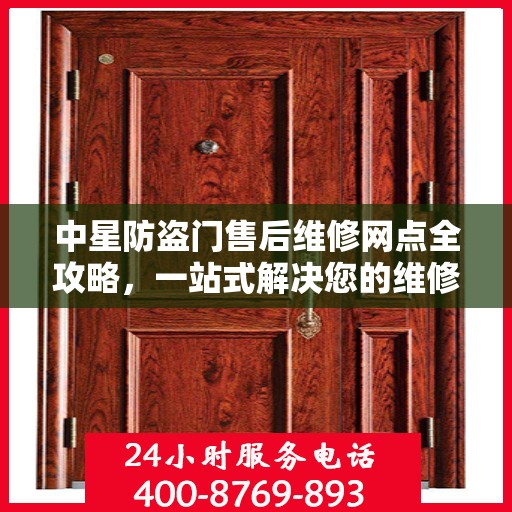 中星防盗门售后维修网点全攻略，一站式解决您的维修烦恼