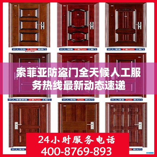 索菲亚防盗门全天候人工服务热线最新动态速递