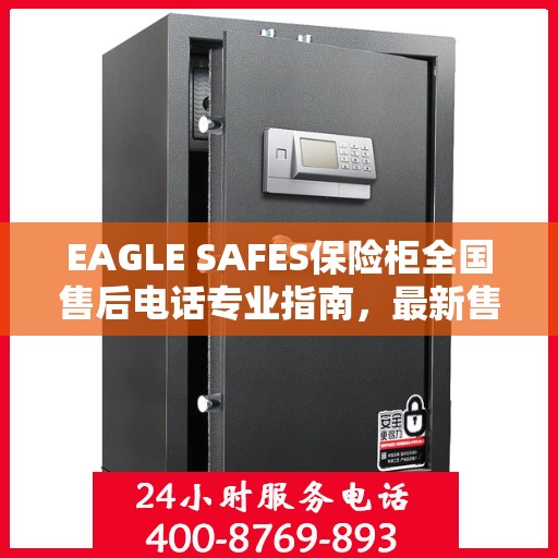 EAGLE SAFES保险柜全国售后电话专业指南，最新售后攻略与联系方式