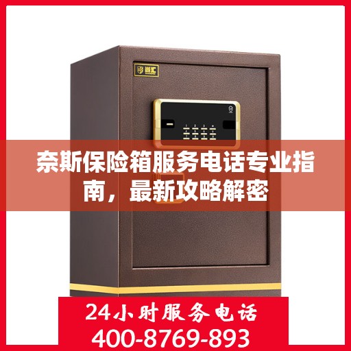 奈斯保险箱服务电话专业指南，最新攻略解密
