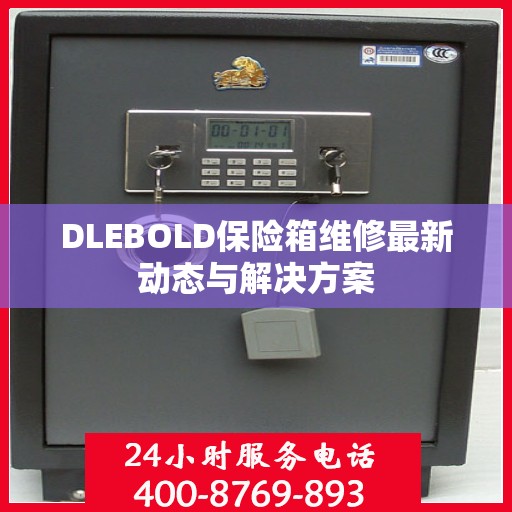 DLEBOLD保险箱维修最新动态与解决方案