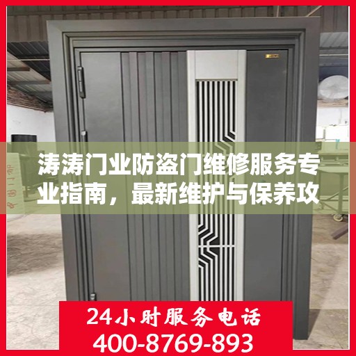 涛涛门业防盗门维修服务专业指南，最新维护与保养攻略