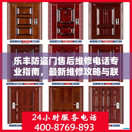 乐丰防盗门售后维修电话专业指南，最新维修攻略与联系方式速递