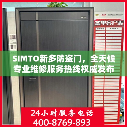 SIMTO新多防盗门，全天候专业维修服务热线权威发布