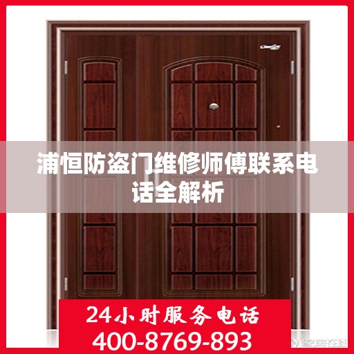 浦恒防盗门维修师傅联系电话全解析