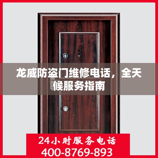 龙威防盗门维修电话，全天候服务指南