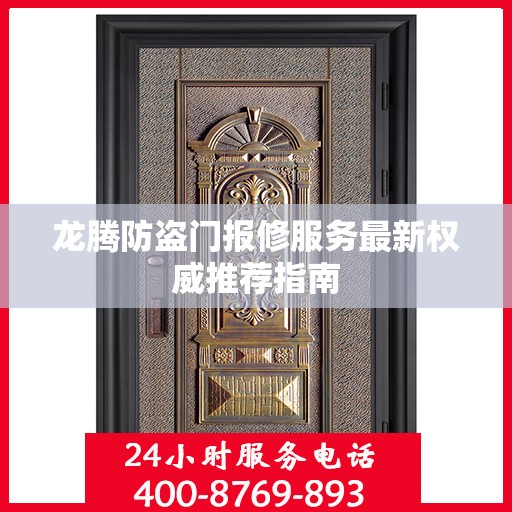 龙腾防盗门报修服务最新权威推荐指南