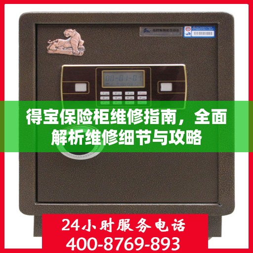 得宝保险柜维修指南，全面解析维修细节与攻略