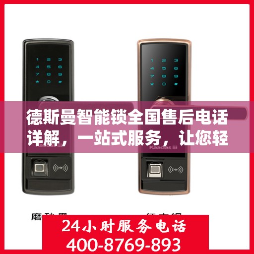 德斯曼智能锁全国售后电话详解，一站式服务，让您轻松读懂售后流程