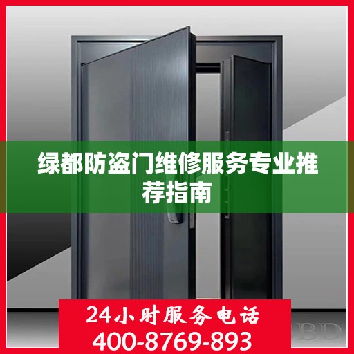 绿都防盗门维修服务专业推荐指南