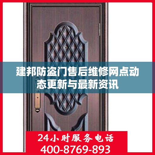 建邦防盗门售后维修网点动态更新与最新资讯