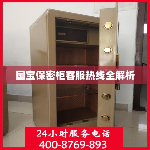 国宝保密柜客服热线全解析