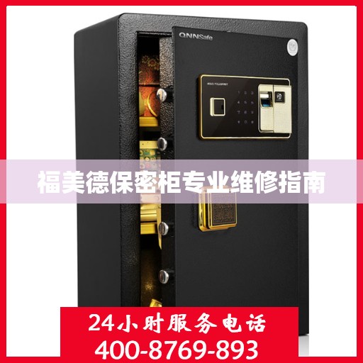 福美德保密柜专业维修指南
