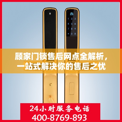 顾家门锁售后网点全解析，一站式解决你的售后之忧