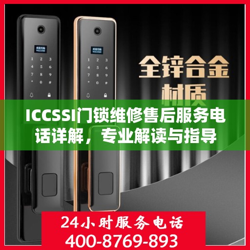 ICCSSI门锁维修售后服务电话详解，专业解读与指导