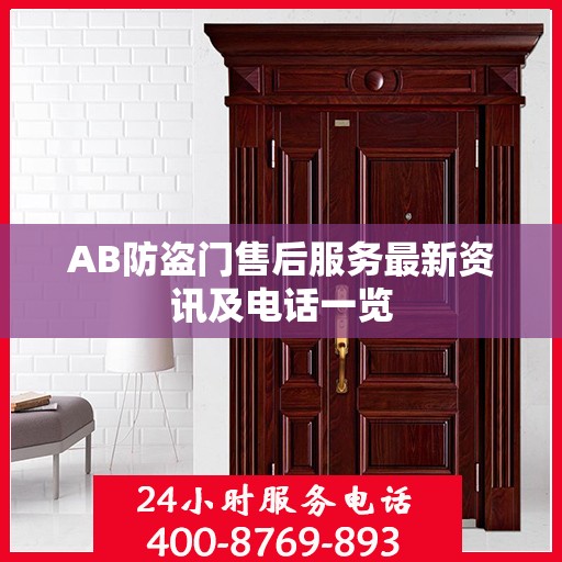 AB防盗门售后服务最新资讯及电话一览
