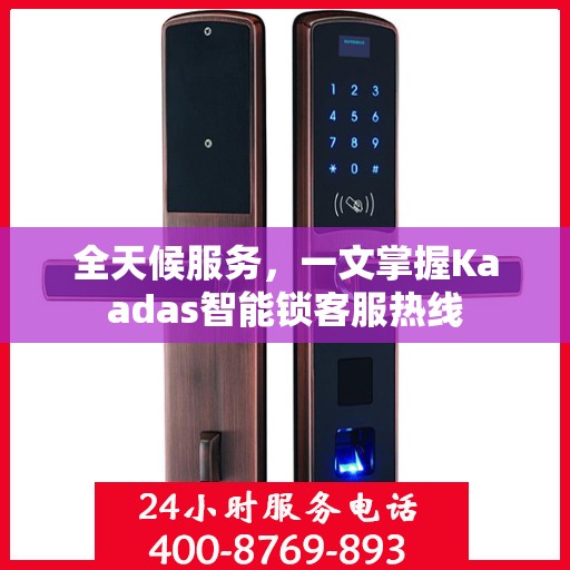 全天候服务，一文掌握Kaadas智能锁客服热线