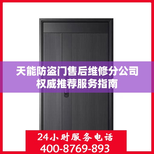 天能防盗门售后维修分公司权威推荐服务指南