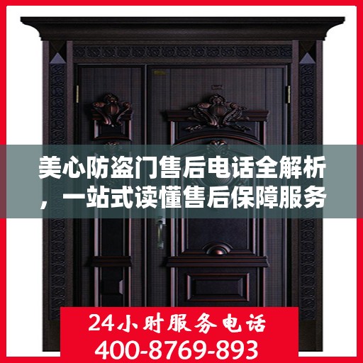 美心防盗门售后电话全解析，一站式读懂售后保障服务