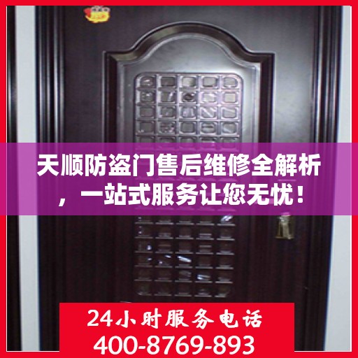天顺防盗门售后维修全解析，一站式服务让您无忧！