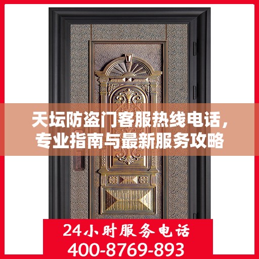 天坛防盗门客服热线电话，专业指南与最新服务攻略