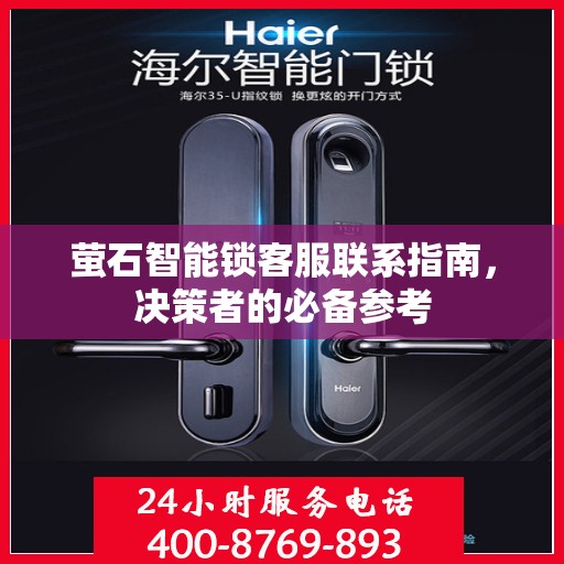 萤石智能锁客服联系指南，决策者的必备参考