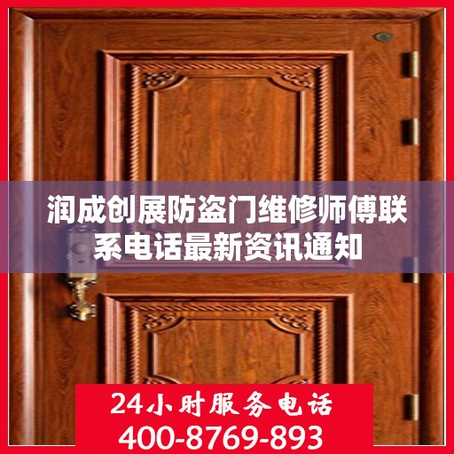 润成创展防盗门维修师傅联系电话最新资讯通知