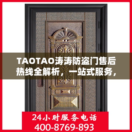 TAOTAO涛涛防盗门售后热线全解析，一站式服务，让您无忧购门
