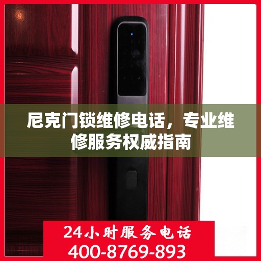 尼克门锁维修电话，专业维修服务权威指南