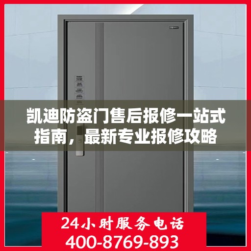 凯迪防盗门售后报修一站式指南，最新专业报修攻略