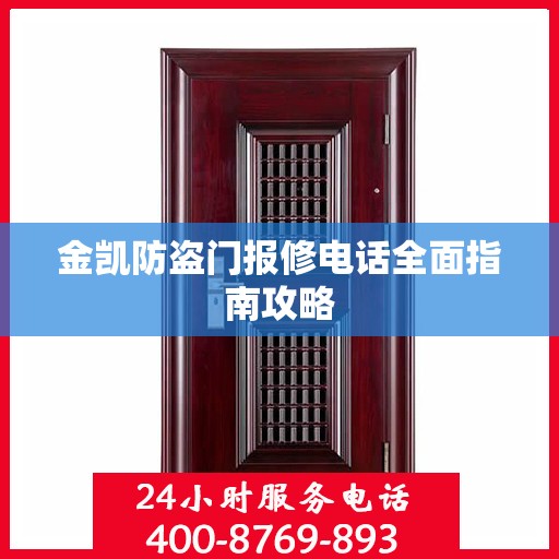 金凯防盗门报修电话全面指南攻略