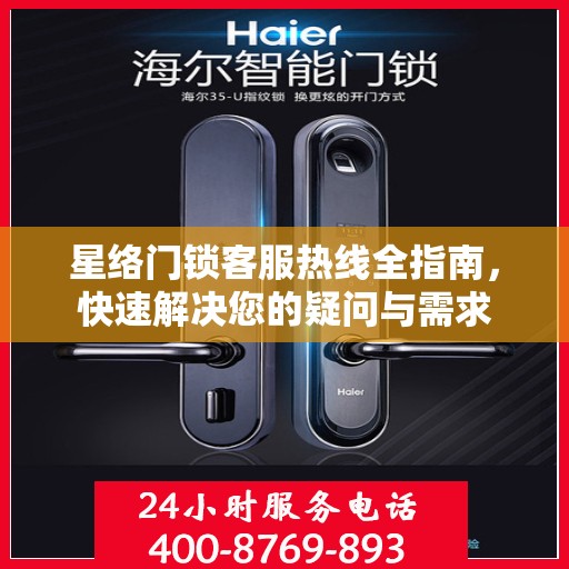 星络门锁客服热线全指南，快速解决您的疑问与需求