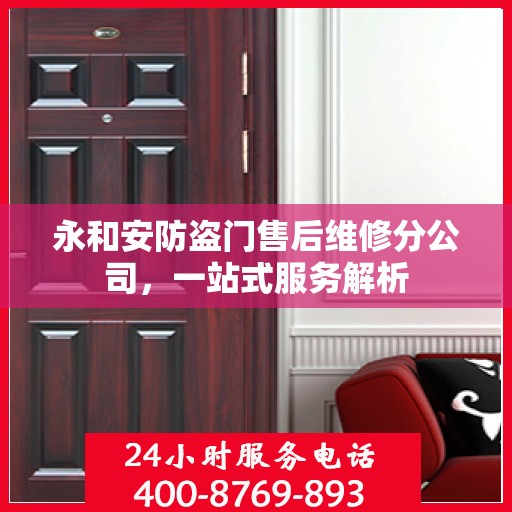 永和安防盗门售后维修分公司，一站式服务解析