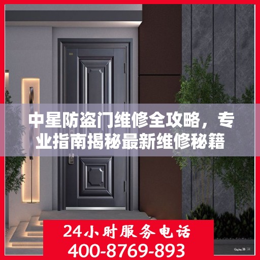 中星防盗门维修全攻略，专业指南揭秘最新维修秘籍