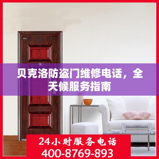贝克洛防盗门维修电话，全天候服务指南
