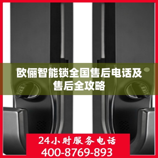 欧俪智能锁全国售后电话及售后全攻略