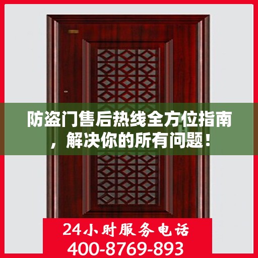 防盗门售后热线全方位指南，解决你的所有问题！
