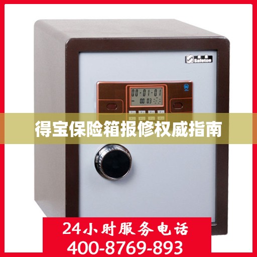 得宝保险箱报修权威指南