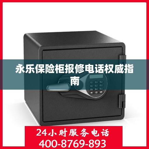 永乐保险柜报修电话权威指南