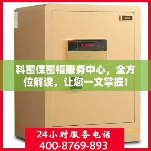 科密保密柜服务中心，全方位解读，让您一文掌握！