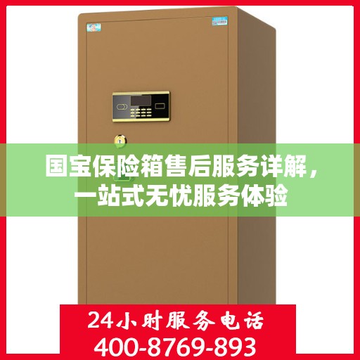 国宝保险箱售后服务详解，一站式无忧服务体验