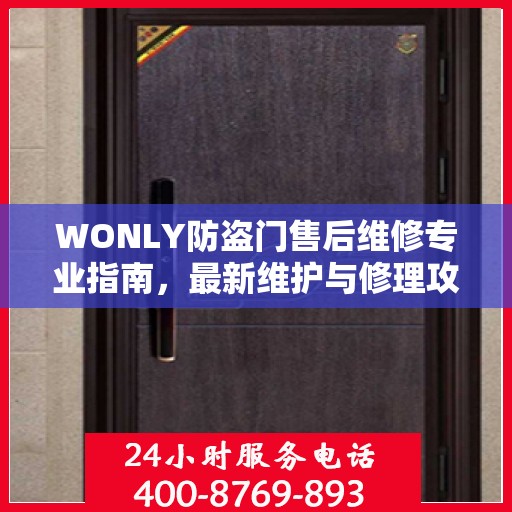 WONLY防盗门售后维修专业指南，最新维护与修理攻略