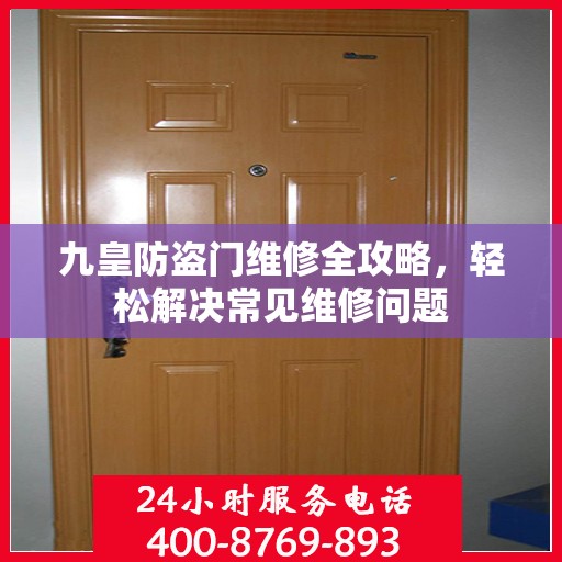 九皇防盗门维修全攻略，轻松解决常见维修问题