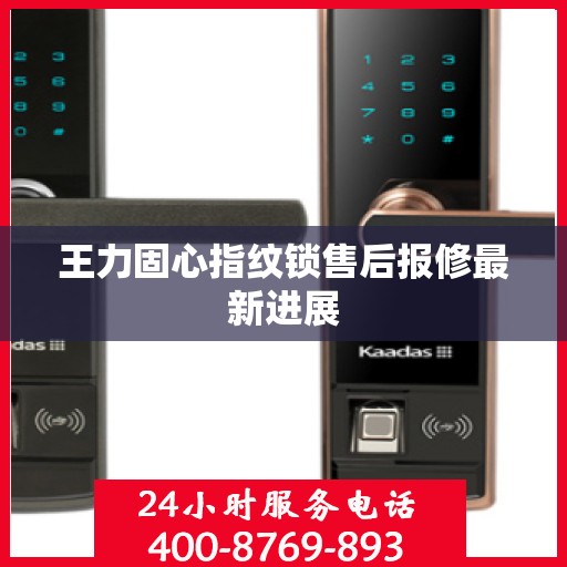 王力固心指纹锁售后报修最新进展