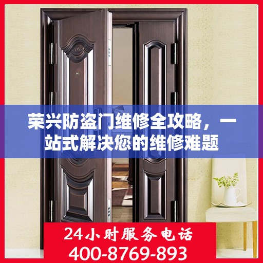 荣兴防盗门维修全攻略，一站式解决您的维修难题