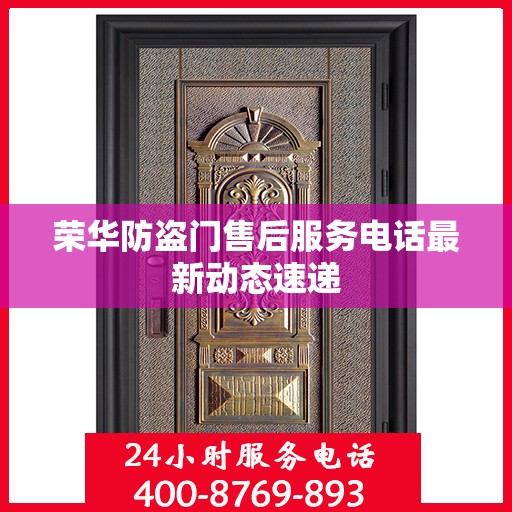 荣华防盗门售后服务电话最新动态速递